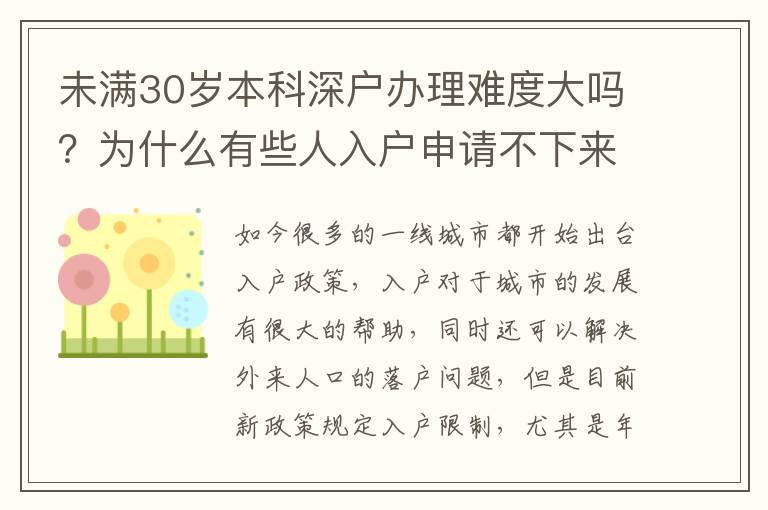未滿30歲本科深戶辦理難度大嗎？為什么有些人入戶申請不下來？