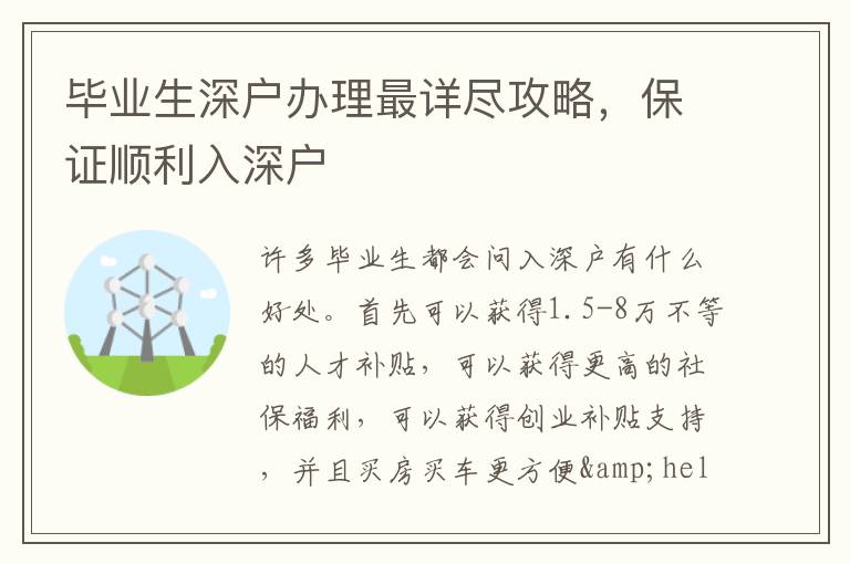 畢業(yè)生深戶辦理最詳盡攻略，保證順利入深戶