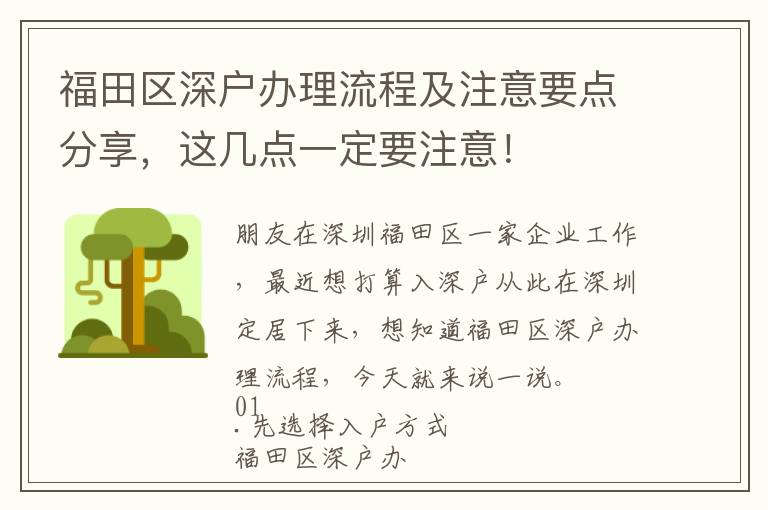 福田區(qū)深戶辦理流程及注意要點(diǎn)分享，這幾點(diǎn)一定要注意！