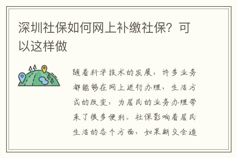 深圳社保如何網(wǎng)上補繳社保？可以這樣做