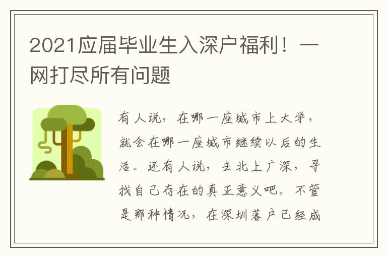 2021應屆畢業(yè)生入深戶福利！一網(wǎng)打盡所有問題