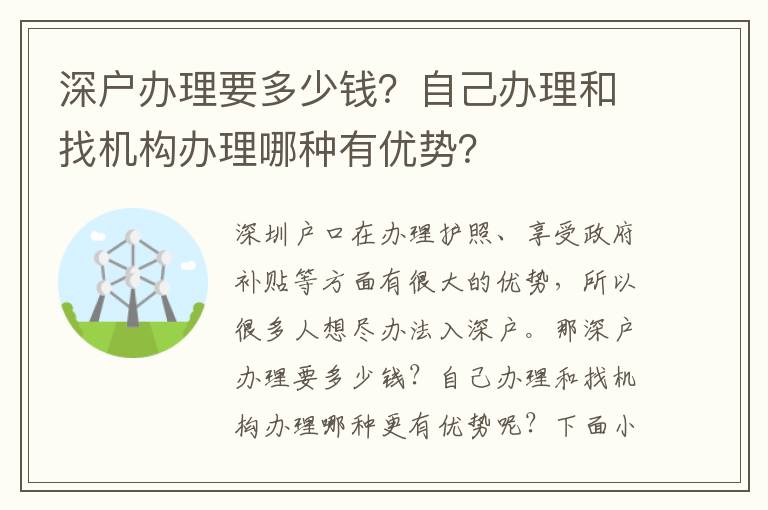 深戶辦理要多少錢？自己辦理和找機(jī)構(gòu)辦理哪種有優(yōu)勢？