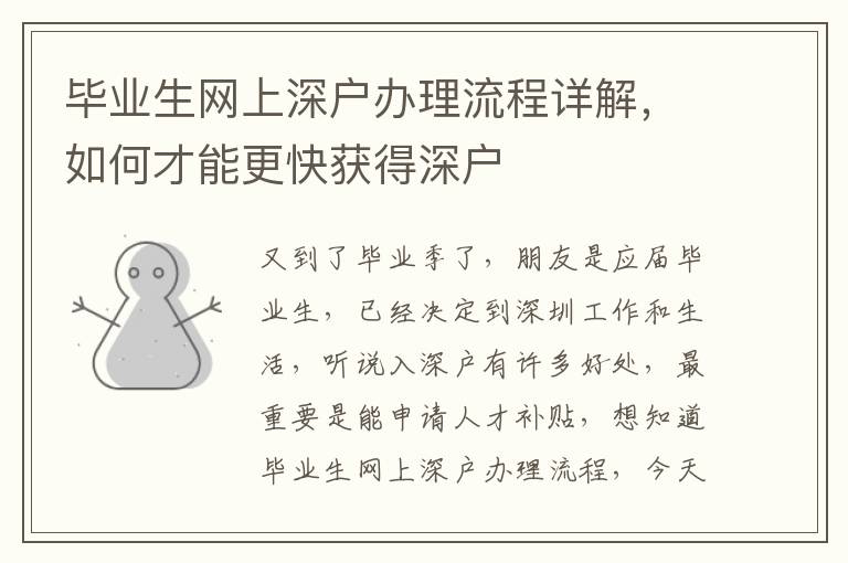 畢業(yè)生網(wǎng)上深戶辦理流程詳解，如何才能更快獲得深戶