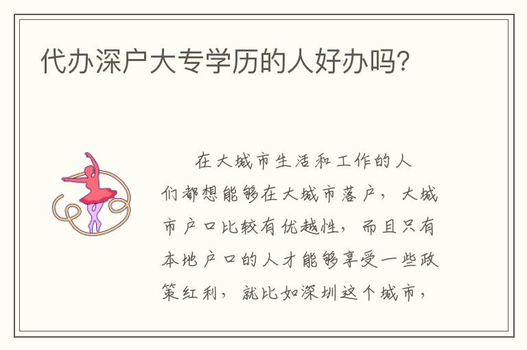 代辦深戶大專學(xué)歷的人好辦嗎？