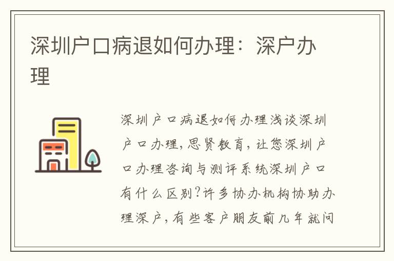 深圳戶口病退如何辦理：深戶辦理