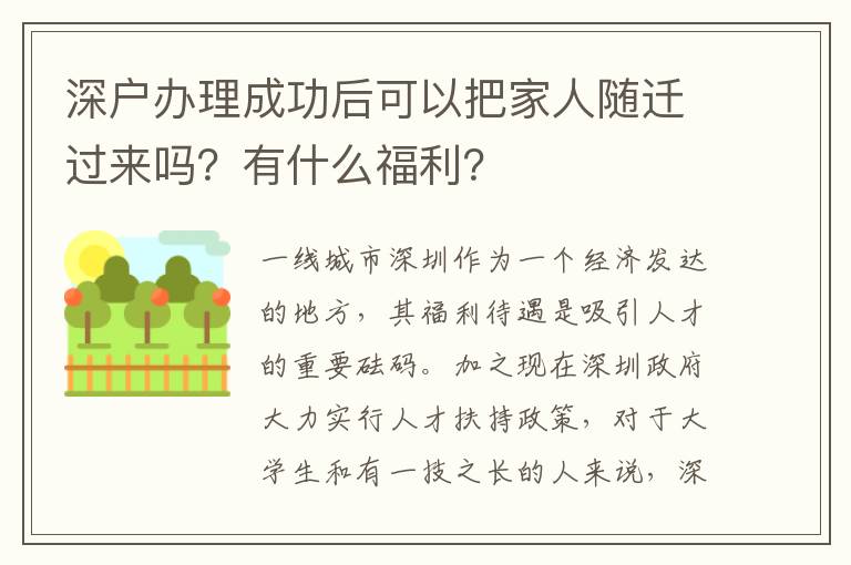 深戶辦理成功后可以把家人隨遷過(guò)來(lái)嗎？有什么福利？