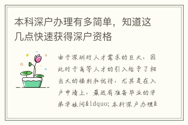 本科深戶辦理有多簡單，知道這幾點快速獲得深戶資格