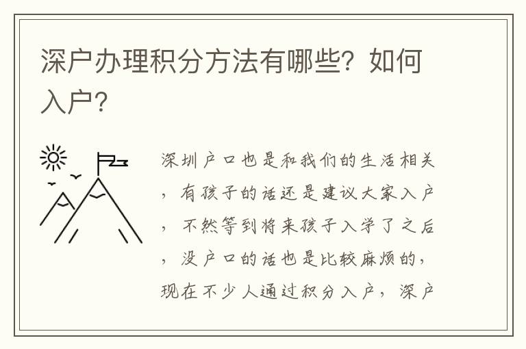 深戶辦理積分方法有哪些？如何入戶？
