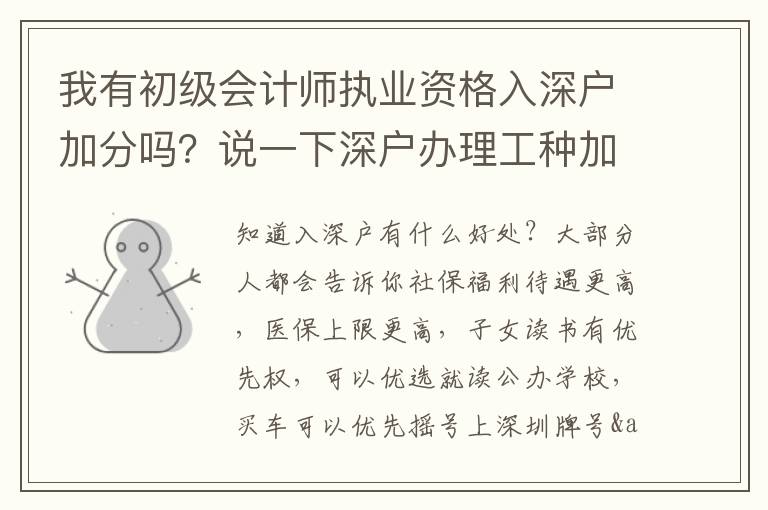 我有初級會計(jì)師執(zhí)業(yè)資格入深戶加分嗎？說一下深戶辦理工種加分