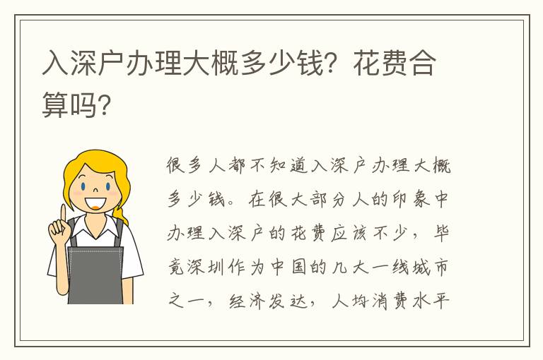 入深戶辦理大概多少錢？花費(fèi)合算嗎？