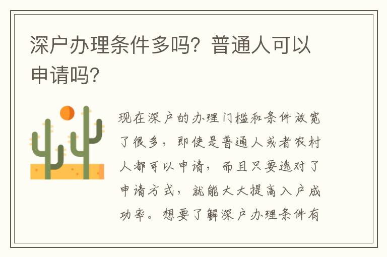 深戶辦理條件多嗎？普通人可以申請嗎？