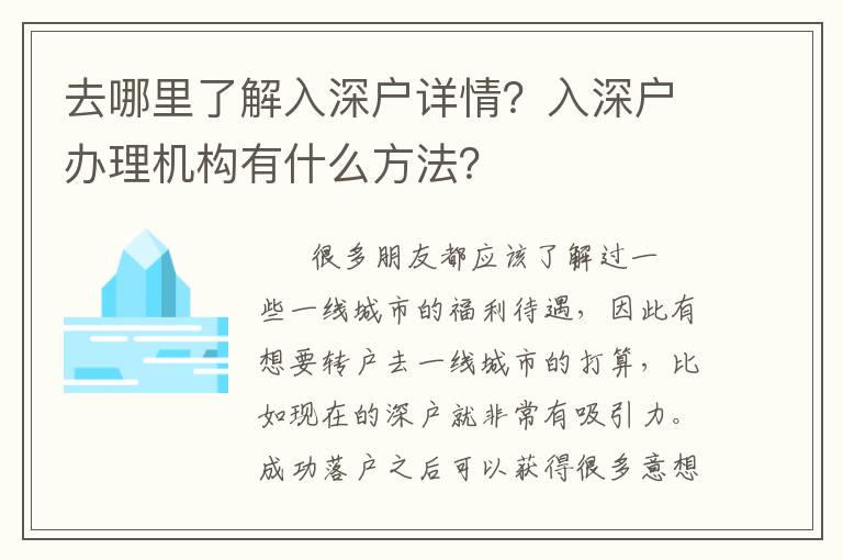 去哪里了解入深戶詳情？入深戶辦理機(jī)構(gòu)有什么方法？
