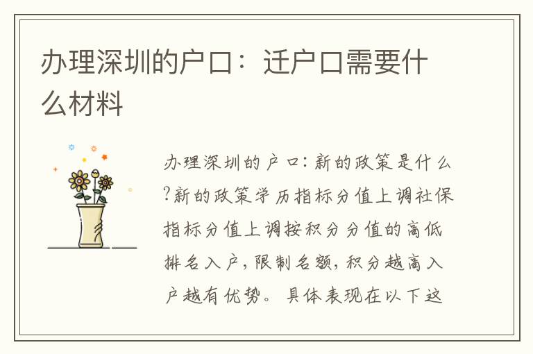 辦理深圳的戶口：遷戶口需要什么材料