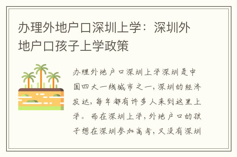 辦理外地戶口深圳上學(xué)：深圳外地戶口孩子上學(xué)政策
