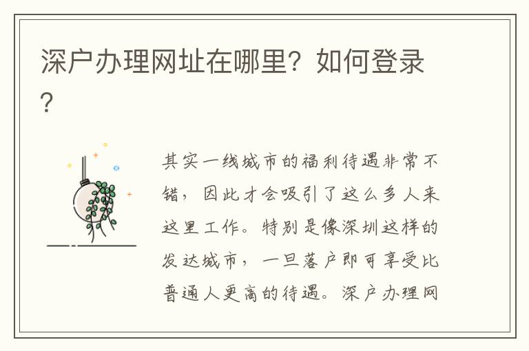 深戶辦理網(wǎng)址在哪里？如何登錄？