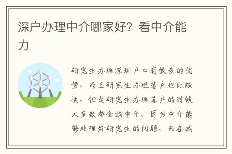 深戶辦理中介哪家好？看中介能力