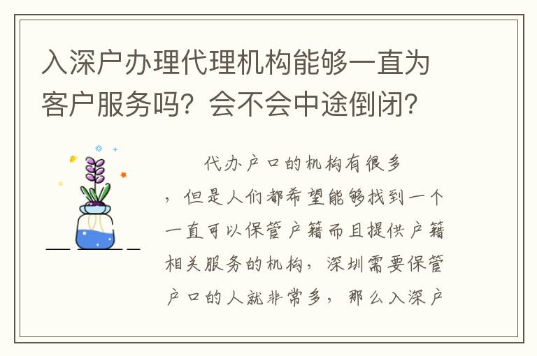 入深戶辦理代理機構(gòu)能夠一直為客戶服務(wù)嗎？會不會中途倒閉？