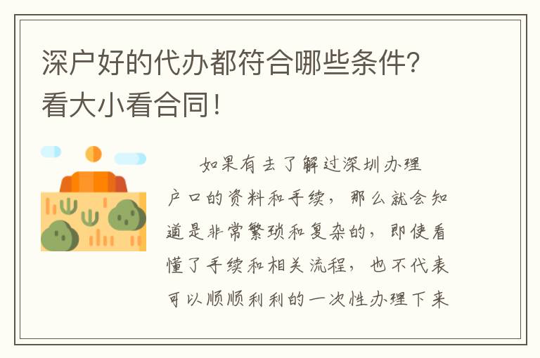 深戶好的代辦都符合哪些條件？看大小看合同！