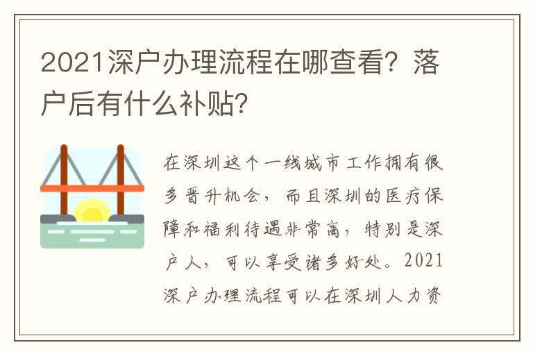 2021深戶辦理流程在哪查看？落戶后有什么補貼？