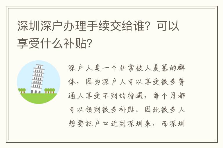 深圳深戶辦理手續(xù)交給誰？可以享受什么補(bǔ)貼？