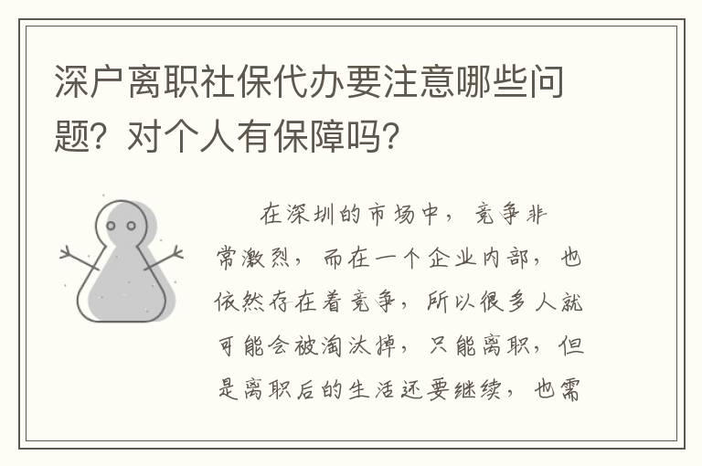 深戶離職社保代辦要注意哪些問題？對個人有保障嗎？