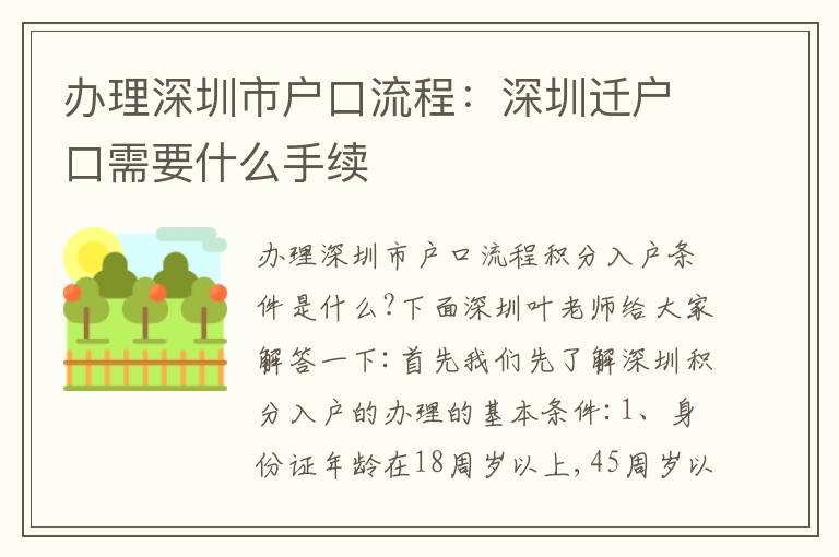 辦理深圳市戶口流程：深圳遷戶口需要什么手續(xù)