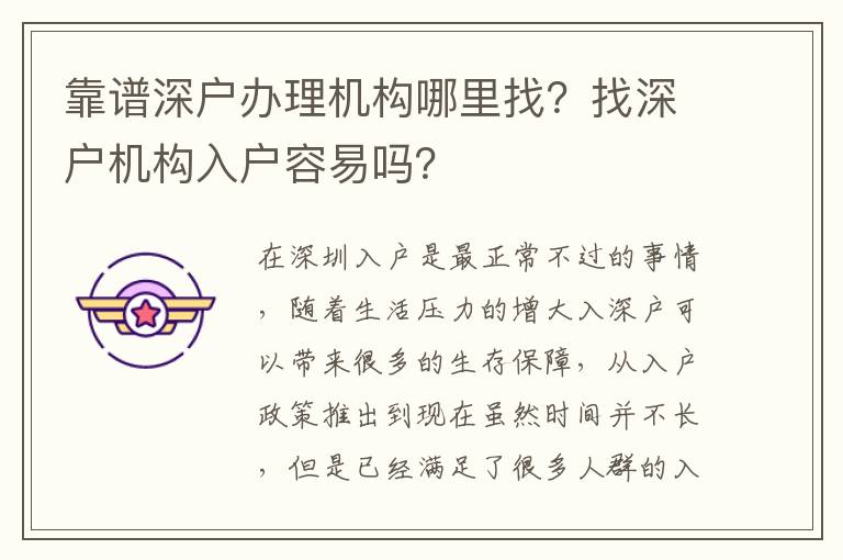 靠譜深戶辦理機(jī)構(gòu)哪里找？找深戶機(jī)構(gòu)入戶容易嗎？