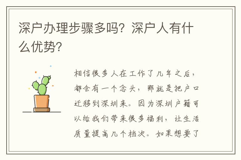 深戶辦理步驟多嗎？深戶人有什么優(yōu)勢？