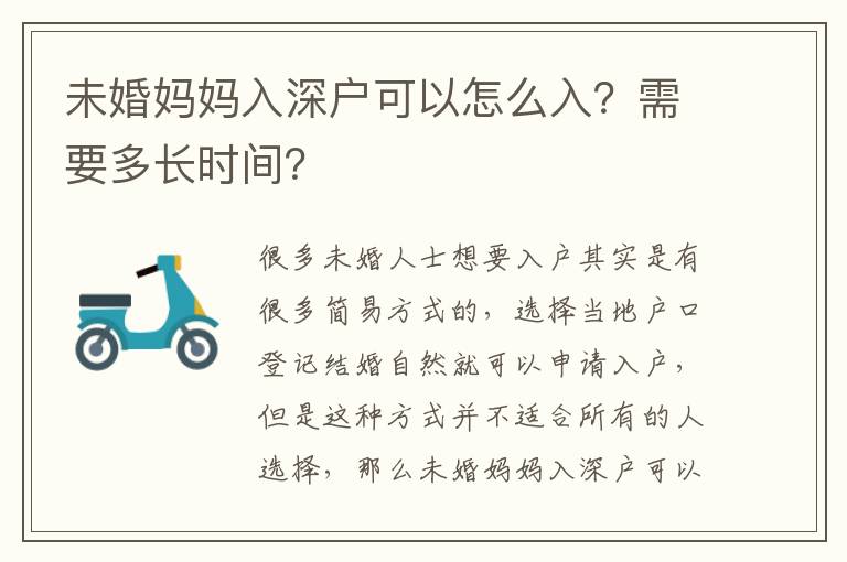 未婚媽媽入深戶可以怎么入？需要多長(zhǎng)時(shí)間？