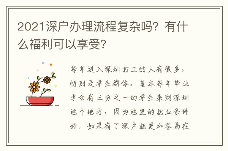 2021深戶辦理流程復(fù)雜嗎？有什么福利可以享受？