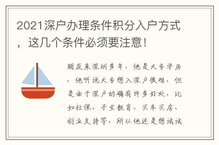 2021深戶辦理條件積分入戶方式，這幾個條件必須要注意！