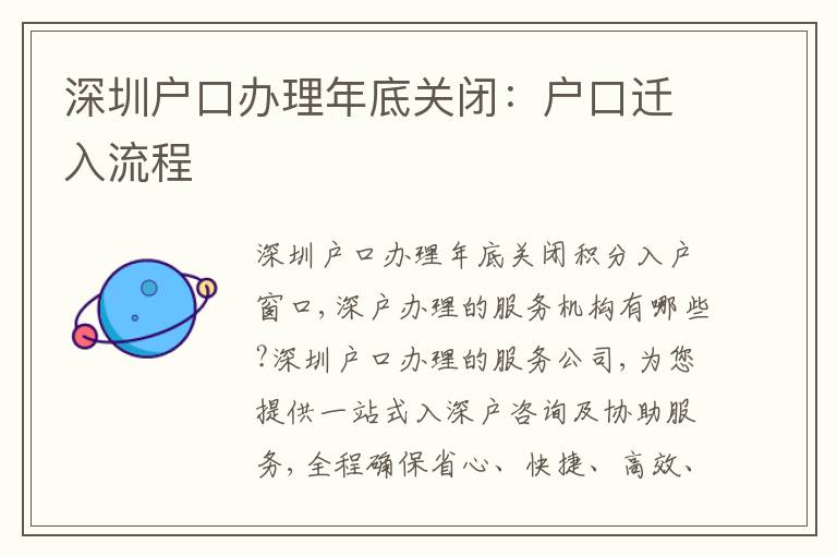 深圳戶口辦理年底關(guān)閉：戶口遷入流程