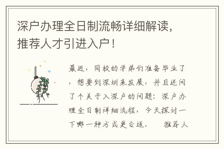 深戶辦理全日制流暢詳細(xì)解讀，推薦人才引進(jìn)入戶！