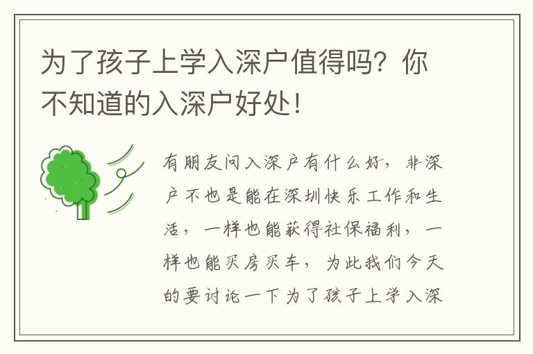為了孩子上學(xué)入深戶值得嗎？你不知道的入深戶好處！
