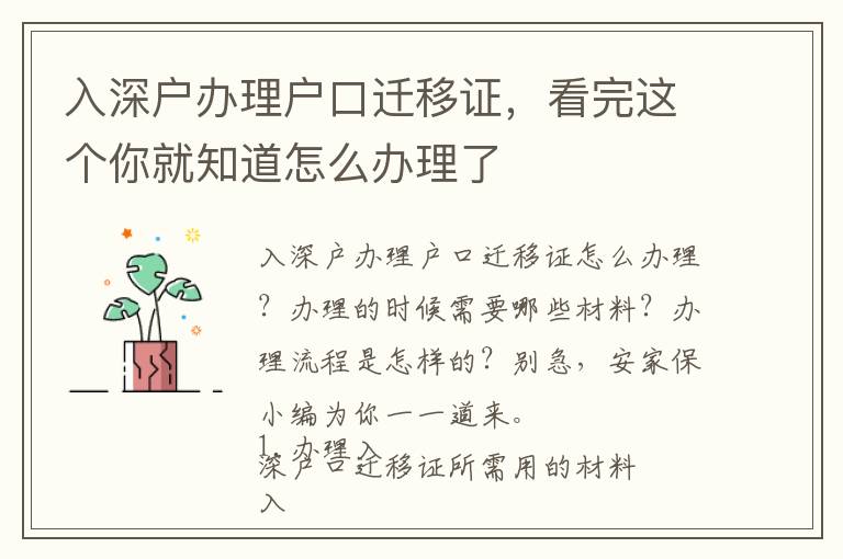入深戶辦理戶口遷移證，看完這個你就知道怎么辦理了