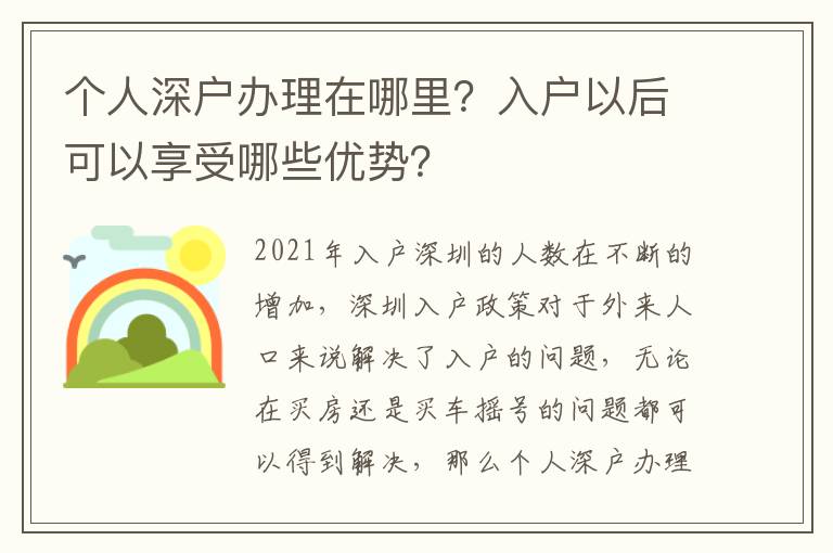 個(gè)人深戶辦理在哪里？入戶以后可以享受哪些優(yōu)勢？