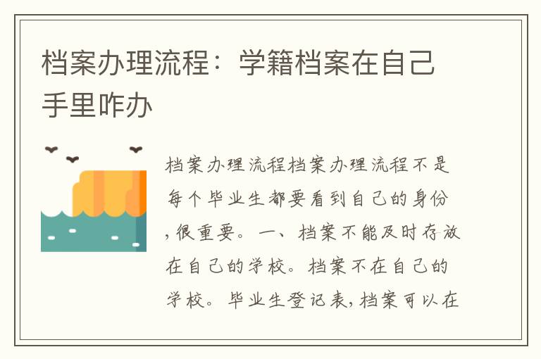 檔案辦理流程：學(xué)籍檔案在自己手里咋辦