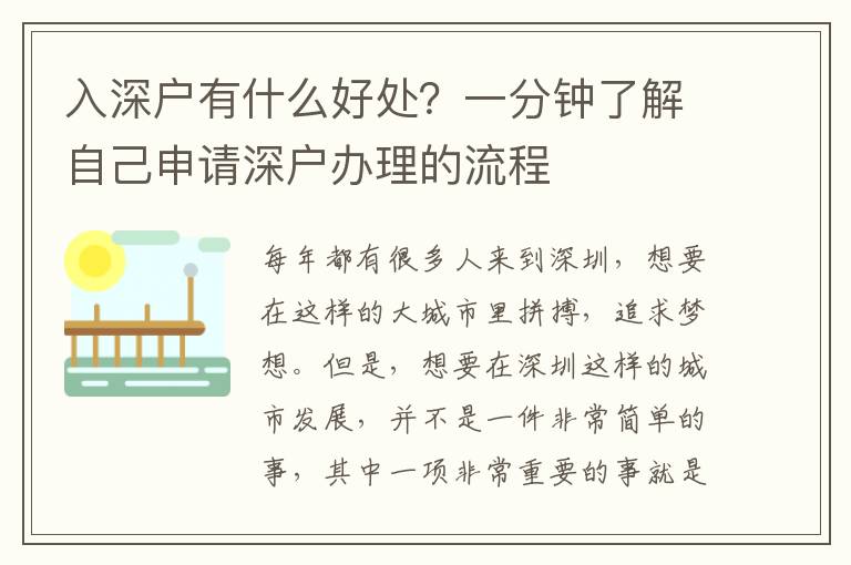 入深戶有什么好處？一分鐘了解自己申請深戶辦理的流程