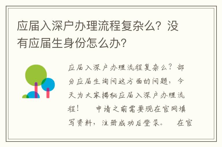 應(yīng)屆入深戶辦理流程復(fù)雜么？沒有應(yīng)屆生身份怎么辦？