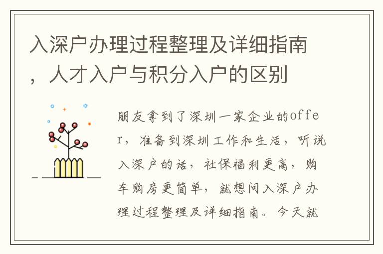 入深戶辦理過程整理及詳細指南，人才入戶與積分入戶的區(qū)別