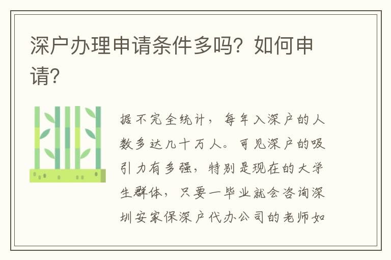 深戶辦理申請(qǐng)條件多嗎？如何申請(qǐng)？