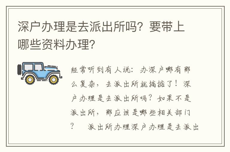 深戶辦理是去派出所嗎？要帶上哪些資料辦理？