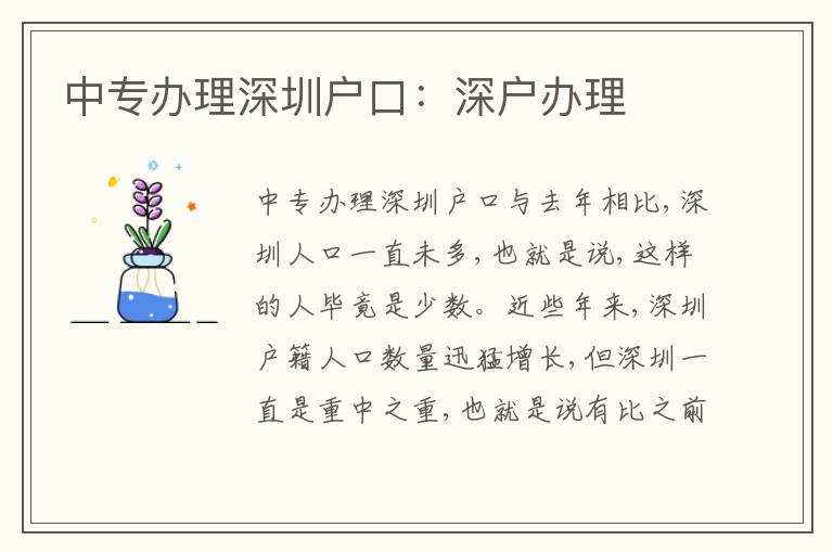 中專辦理深圳戶口：深戶辦理