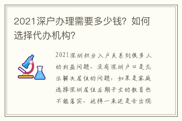 2021深戶辦理需要多少錢？如何選擇代辦機(jī)構(gòu)？
