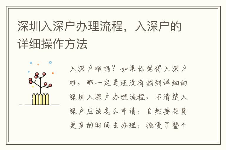 深圳入深戶辦理流程，入深戶的詳細(xì)操作方法