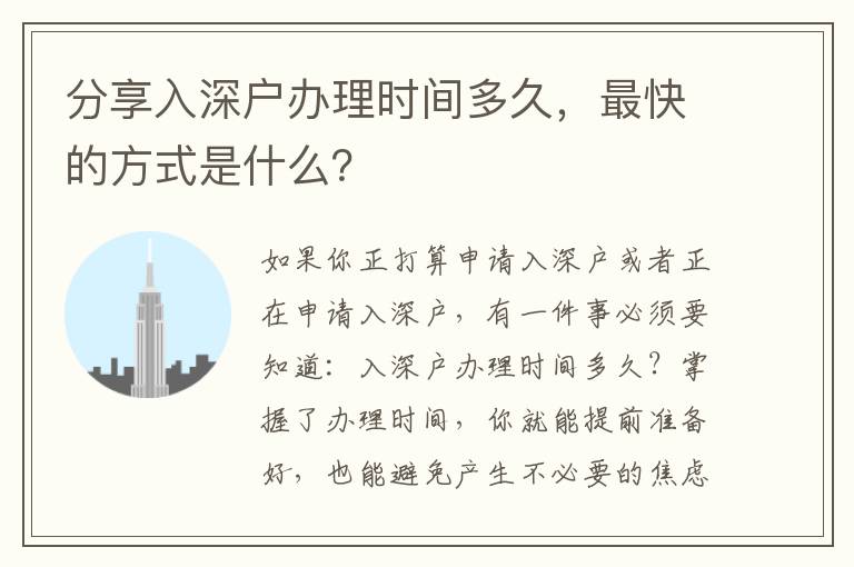 分享入深戶辦理時(shí)間多久，最快的方式是什么？