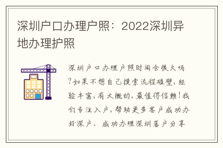 深圳戶口辦理戶照：2022深圳異地辦理護(hù)照