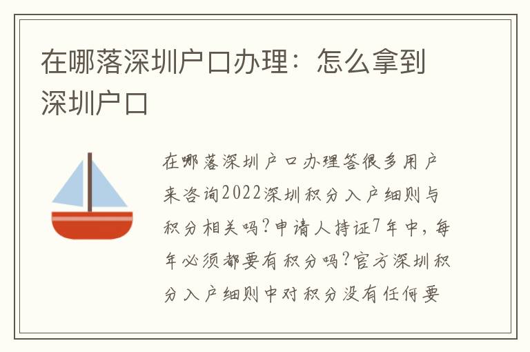 在哪落深圳戶口辦理：怎么拿到深圳戶口