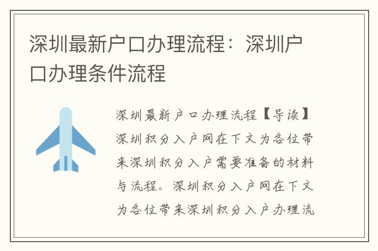 深圳最新戶口辦理流程：深圳戶口辦理?xiàng)l件流程