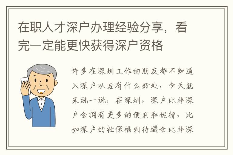 在職人才深戶辦理經(jīng)驗(yàn)分享，看完一定能更快獲得深戶資格
